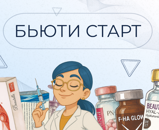 Пакет «Beauty Start»
